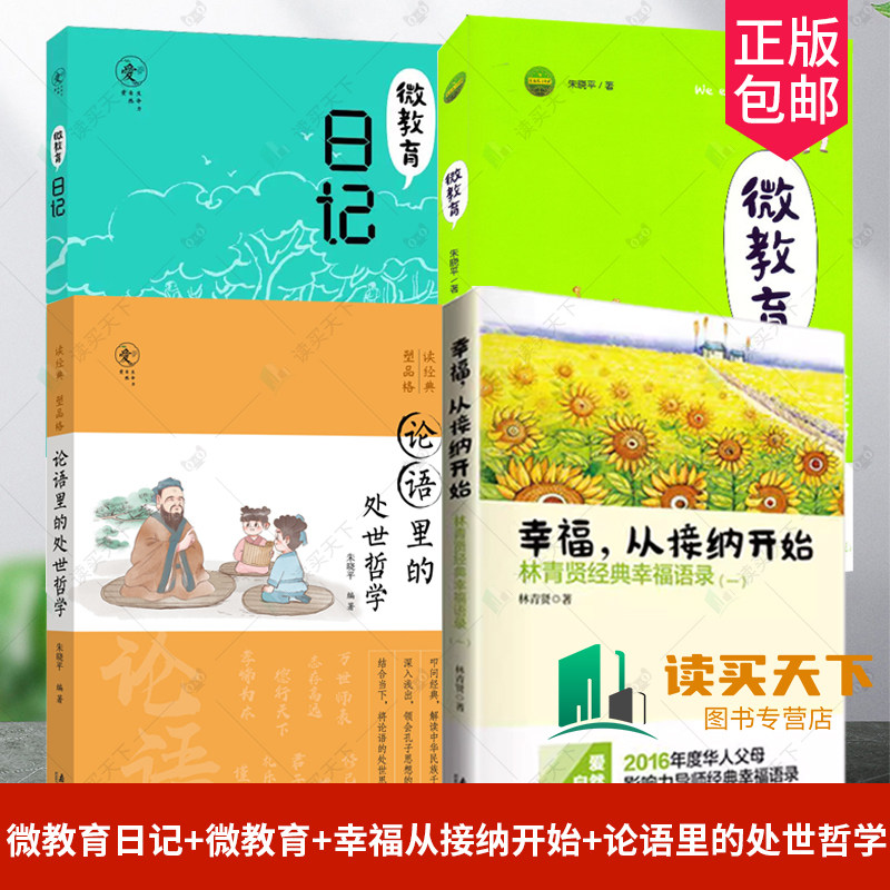 全4册 微教育日记+微教育+幸福从接纳开始+论语里的处世哲学朱晓平亲子教育读本家庭教育方法案例儿童成长指导家教育儿书