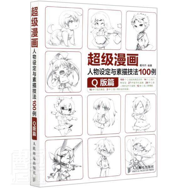 漫画人物设定与素描技法100例 Q版篇葛伟然普通大众漫画人物画素描技法艺术书籍