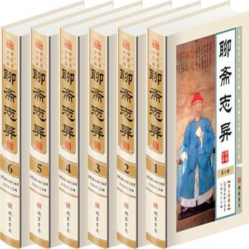 聊斋志异:图文珍藏版9787512013735 王艳军线装书局古籍国学 书籍