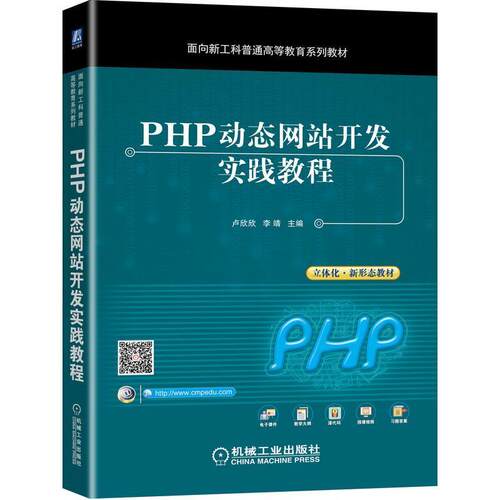 PHP动态网站开发实践教程(面向新工科普通高等教育9787111673095 卢欣欣机械工业出版社计算机与网络语言程序设计高等学校教材书籍