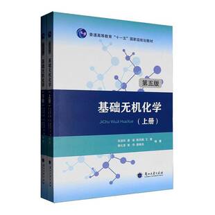 正版包邮 基础无机化学 上下两册2册 第五版5版 9787311069490 张淑民 兰州大学出版社 大学教材