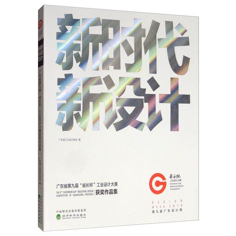 新时代新设计:广东省第九届"省长杯"工业设计大赛作品集 书广东省工业设计协会 艺术 书籍