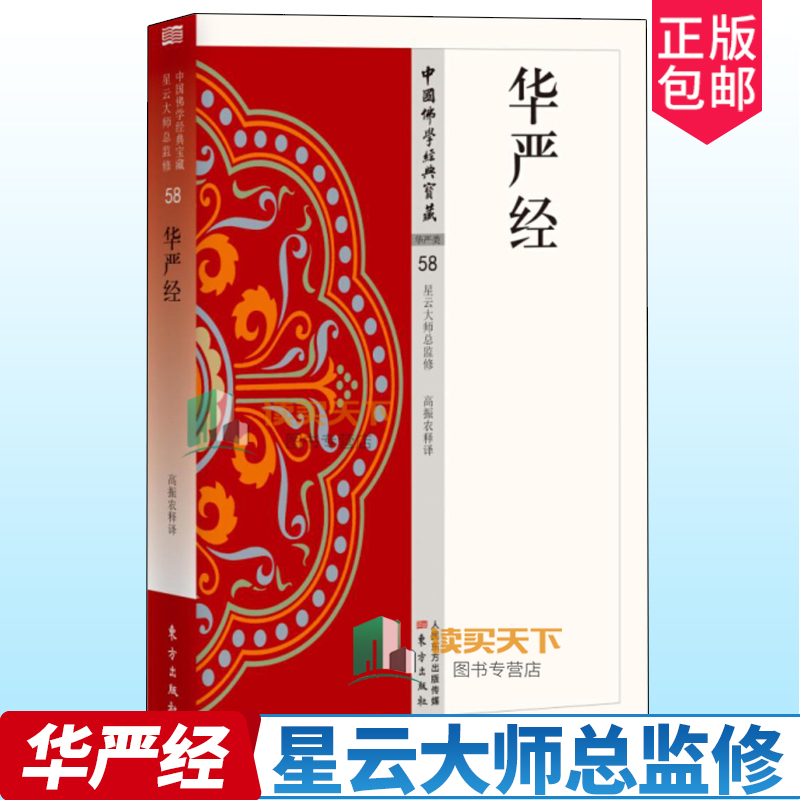 正版包邮 华严经 中国佛学经典宝藏 高振农释译 星云大师总监修 白话精华大藏经 佛学读物 东方出版社 书籍
