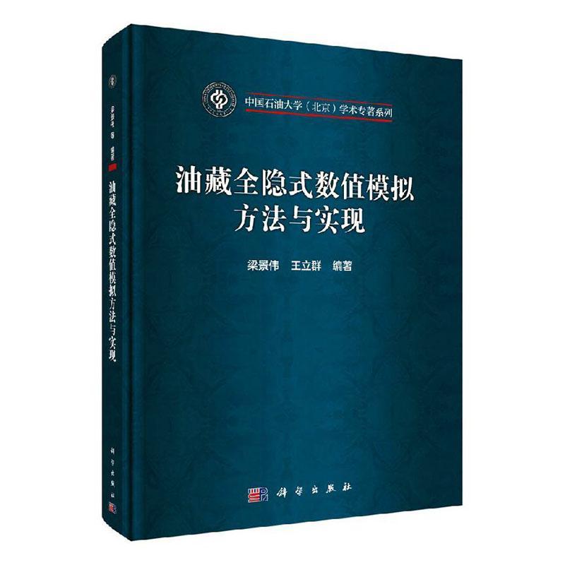 油藏全隐式数值模拟方法与实现梁景伟 工业技术书籍