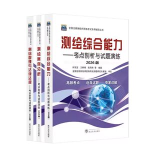 任选 测绘案例分析管理与法律法规 综合能力 考点剖析与试题解析2025版 试题演练2026版 教材何宗宜 武汉大学出版社注册测绘师考试