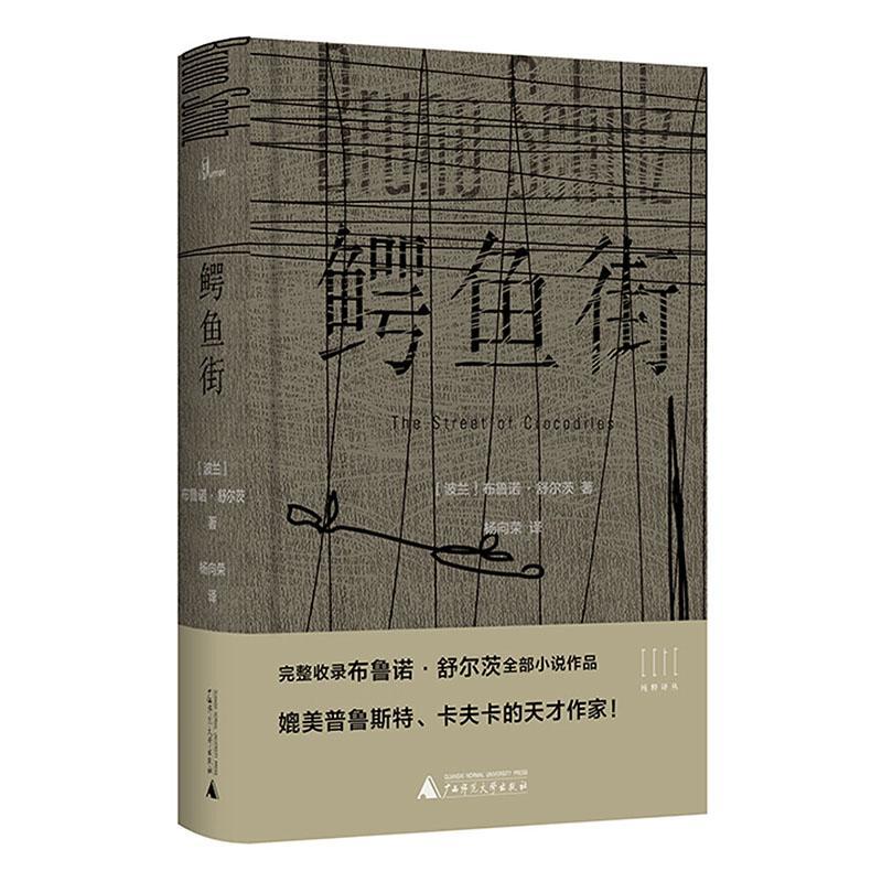 正版包邮  鳄鱼街 布鲁诺·舒尔茨 广西师范大学出版社 9787559826473 虚构作品 小说书籍