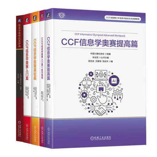 【任选】CCF信息学奥赛全5册 CCF信息学奥赛入门篇+基础篇+提高篇+练习指导+辞典 全国青少年信息学奥林匹克竞赛 CSP-J/S竞赛