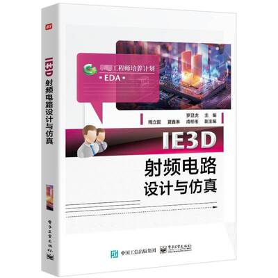 IE3D射频电路设计与罗显虎  工业技术书籍