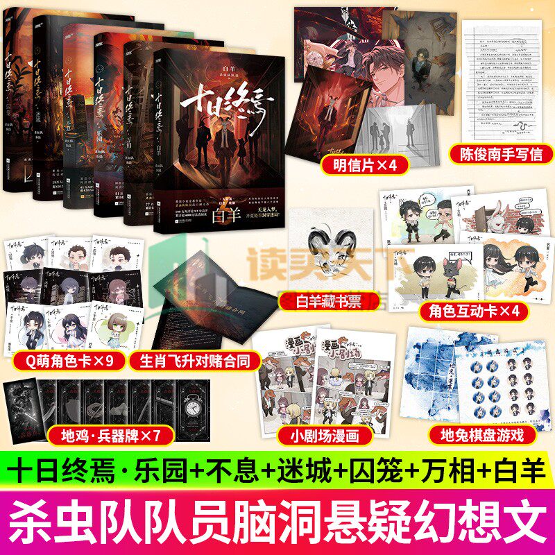 任选 十日终焉 囚笼迷城不息乐园万相白羊极道因果入梦钟鸣 杀虫队队员 12345678910册 番茄高分悬疑脑洞 推理无限流小说实体书