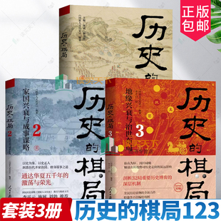 任选】历史的棋局123册 家国兴衰与成事谋略 还原真实的历史谋略 地缘兴衰与治世布局 学习经过历史筛选的成事智慧 鉴往知来 历史