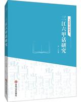 三江六甲话研究/当代语言学丛书艾兰普通大众汉语方言方言研究三江侗族自治县社会科学书籍