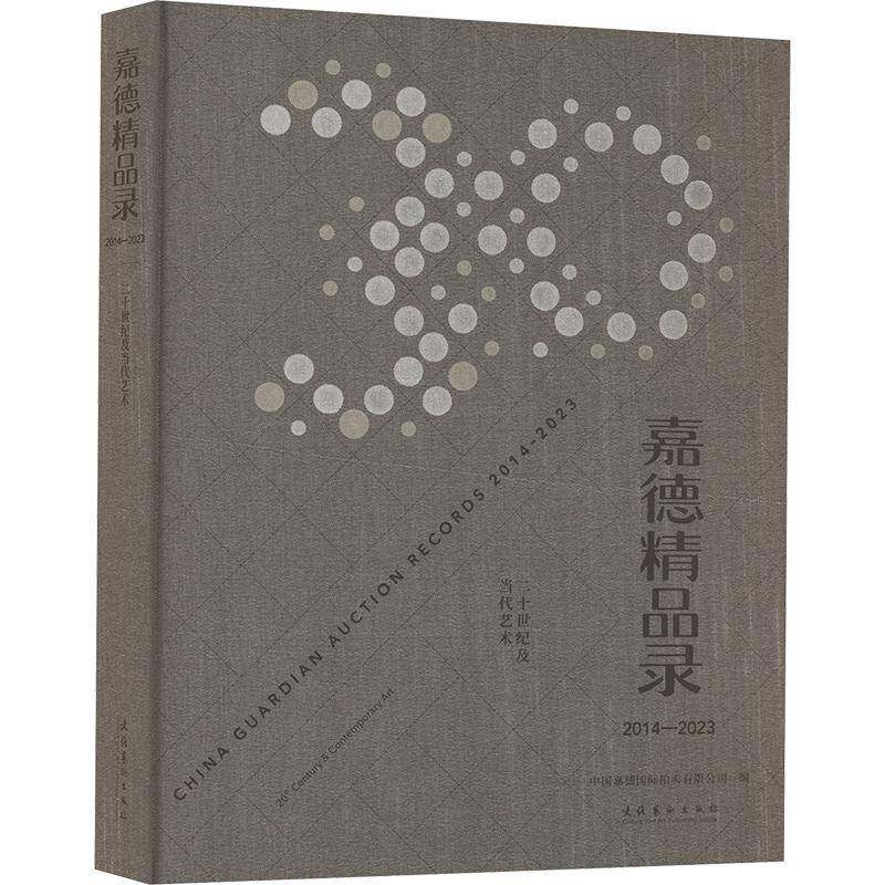 嘉德精品录：2014-2023 二十世纪及当代艺术9787503974687 中国嘉德拍卖有限公司文化艺术出版社经济 书籍