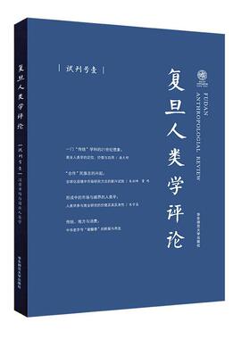 复旦人类学评论:试刊号:壹:消费市场与商业人类学潘天舒普通大众消费市场研究经济人类学研究社会科学书籍