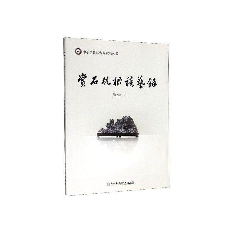 赏石玩根谈艺录肖晓阳  艺术书籍