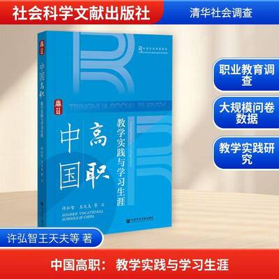 中国高职:教学实践与学习生涯:teaching practice and learning jou9787522852928 许弘智社会科学文献出版社·群学分社图书 书籍