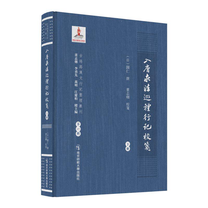 入唐求法巡礼行记校笺 (日) 圆仁 撰  董志翘 校笺 南京师范大学出版社9787565168840 正版书籍