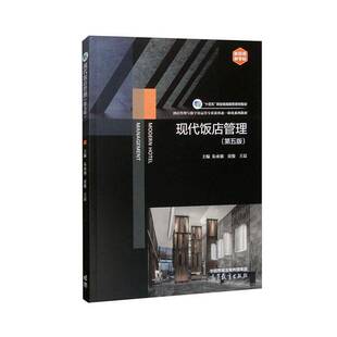 正版包邮 现代饭店管理 第五版第5版 朱承强 童俊 王晨 酒店管理与数字化运营专业新形态一体化系列教材 高等教育出版社
