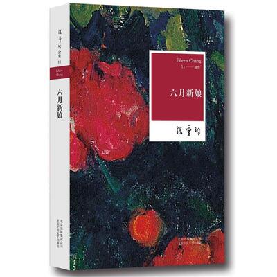六月新娘 张爱玲全集11创作不容忽视的一页 世俗喜剧奠基之作 尽现小市民的浮世悲欢 爱情小说 北京十月文艺出版社