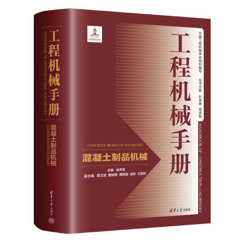 工程机械手册 混凝土制品机械 张声军 郭文武 混凝土制品机械设计选型使用管理维护书 9787302671329 清华大学出版社