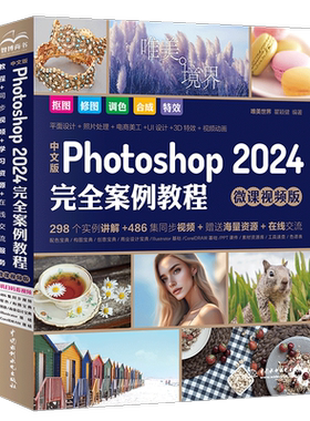 正版包邮 中文版Photoshop 2024完全案例教程 微课视频版 唯美世界  计算机与网络书籍 中国水利水电出版社 9787522622538