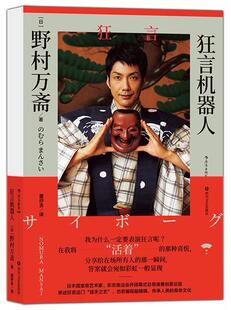狂言机器人野村万斋普通大众古典戏剧戏剧研究日本艺术书籍