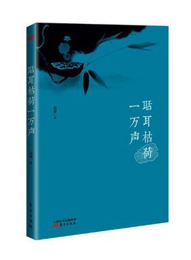 聒耳枯荷一万声 书崖渊 文学 书籍