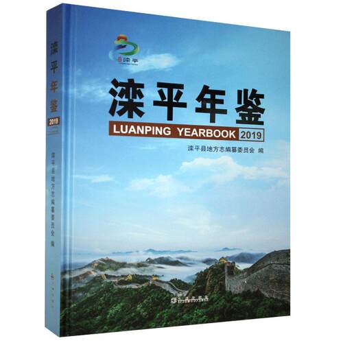 滦平年鉴:2019:2019滦平县地方志纂委员会  辞典与工具书书籍