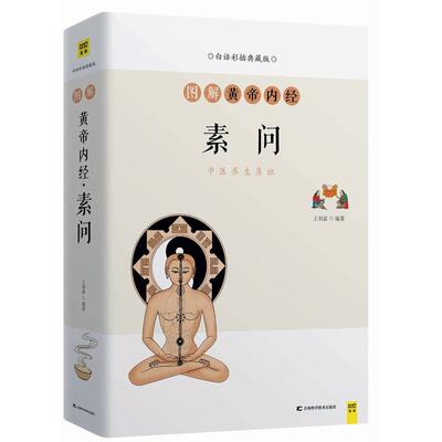 图解黄帝内经素问 附有《素问》原文对照阅读 中医养生鼻祖 传承智慧 蕴藏丰富养生知识 600余幅精美图表直观展示 归纳重难点