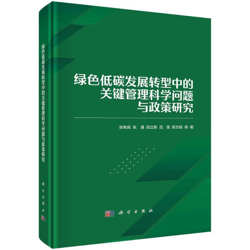 绿色低碳发展转型中的关键管理科学问题与政策研究 张希良 编著 经济书籍 9787030714534 科学出版社
