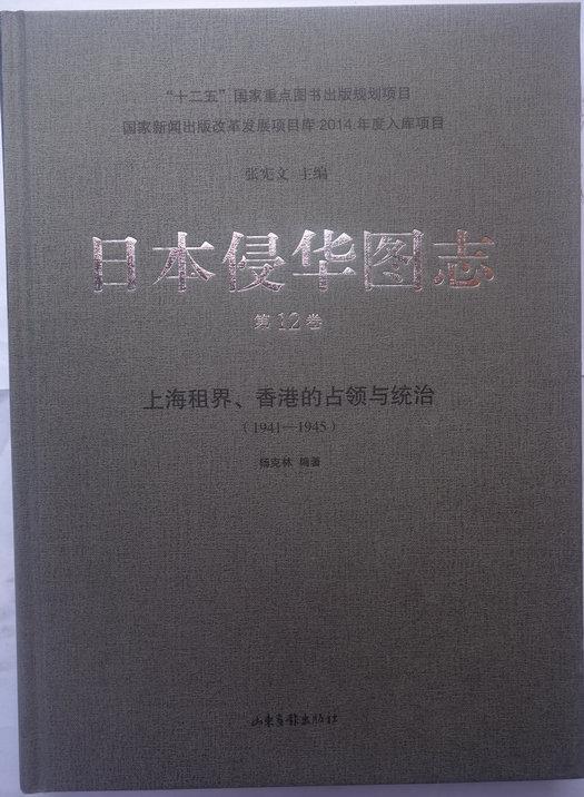 日本侵华图志:1941-1945:第12卷:上海租界、香港的占领与统治 书 张宪文 9787547414538 历史 书籍