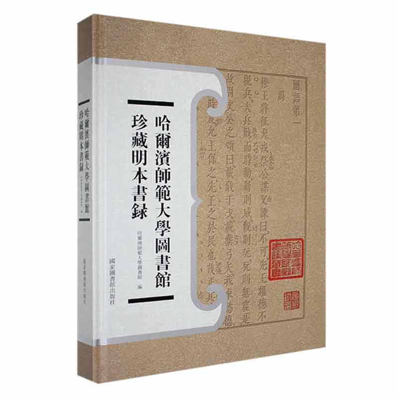 哈尔滨师范大学图书馆珍藏明本书录哈尔滨师范大学图书馆 辞典与工具书书籍