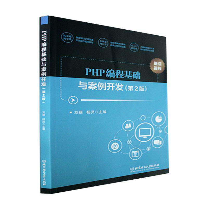 现货速发 正版包邮 PHP编程基础与案例开发 第2版 刘丽 计算机与网络书籍 PHP入门与开发环境搭建 程序设计 网络技术书籍