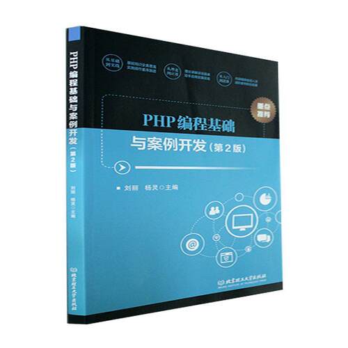 现货速发 正版包邮 PHP编程基础与案例开发 第2版 刘丽 计算机与网络书籍 PHP入门与开发环境搭建 程序设计 网络技术书籍