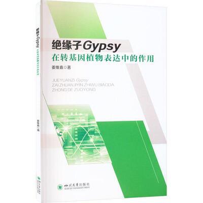 绝缘子Gypsy在转基因植物表达中的作用姜维嘉  自然科学书籍