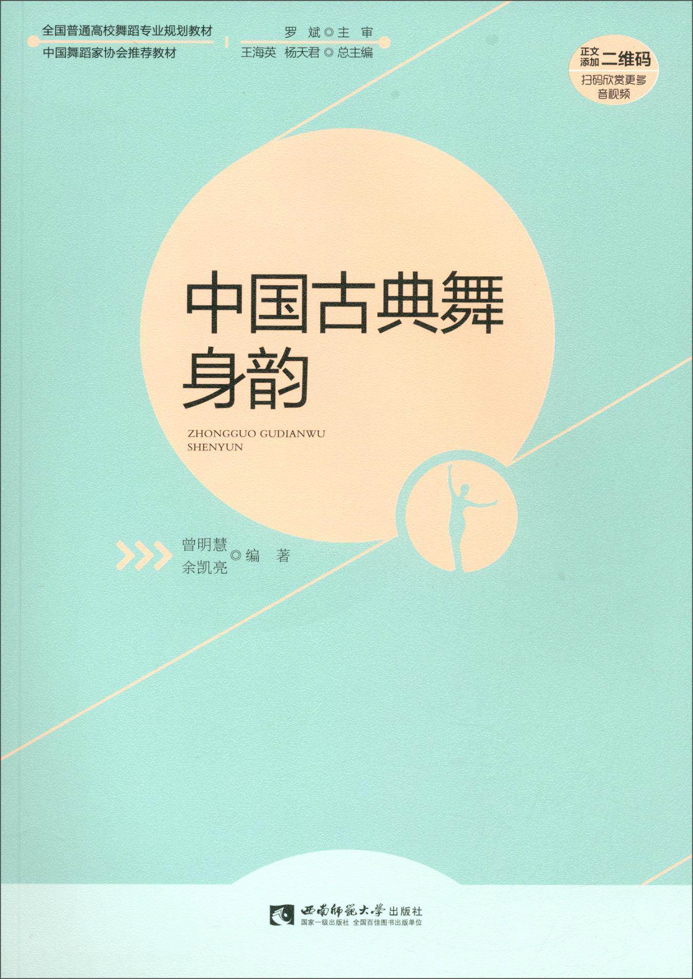 【正版包邮】中国古典舞身韵 全国高校舞蹈专业规划教材 芭蕾舞初学