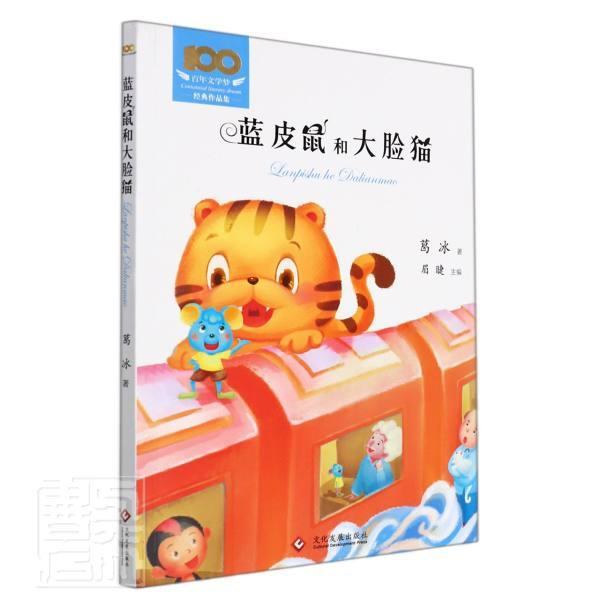 蓝皮鼠和大脸猫/百年文学梦经典作品集葛冰小学生童话作品集中国当代儿童读物书籍