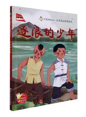 逐浪的少年(精)/闪亮的红心红色爱国教育绘本刘宝恒绘学龄前儿童儿童故事图画故事中国当代儿童读物书籍