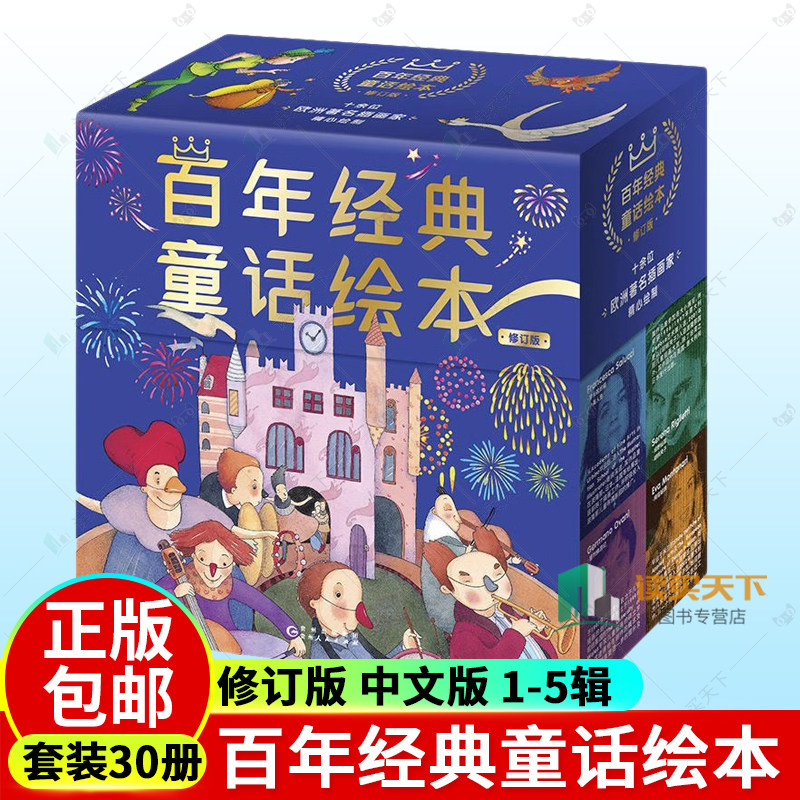 百年经典童话绘本中文版1-5辑全30册格林童话安徒生伊索寓言幼儿园经典童话连环画3-4-5-6周岁幼儿园早教启蒙绘本图画故事睡前注音