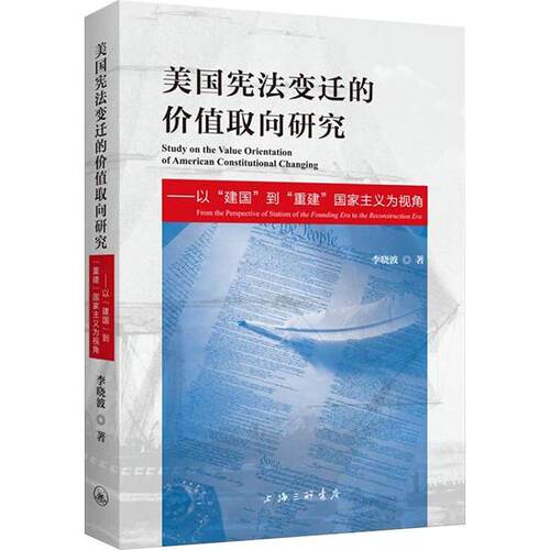 美国宪法变迁的价值取向研究:以“建国”到“重建”国家主义为视角:from the perspective of statism of the foundin李  法律书籍