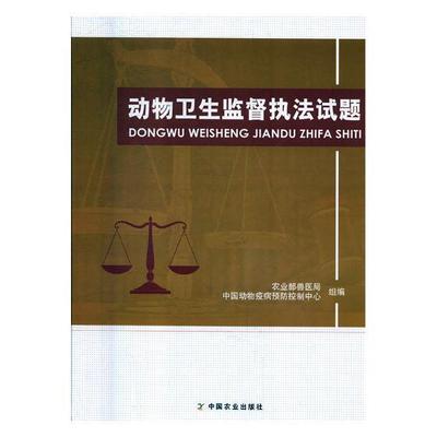 动物卫生监督执法试题 书农业部兽医局 法律 书籍