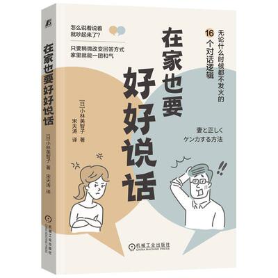 正版包邮 在家也要好好说话 小林美智子 家庭和谐 分担家务 避免争吵 有效沟通 心理变化 真实想法 机械工业 家庭教育 育儿书籍