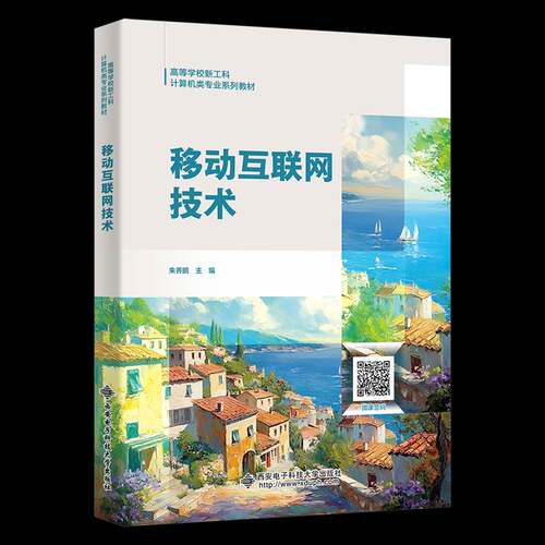 正版包邮 移动互联网技术 9787560678320 朱养鹏西安电子科技大学出版社图书 书籍