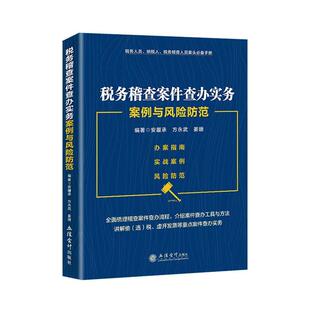 税务稽查案件查办实务案例与风险防范安履承  经济书籍