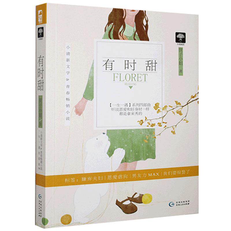 有时甜狸子小姐  图书书籍