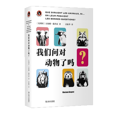 我们问对动物了吗?万仙娜·戴普雷  自然科学书籍