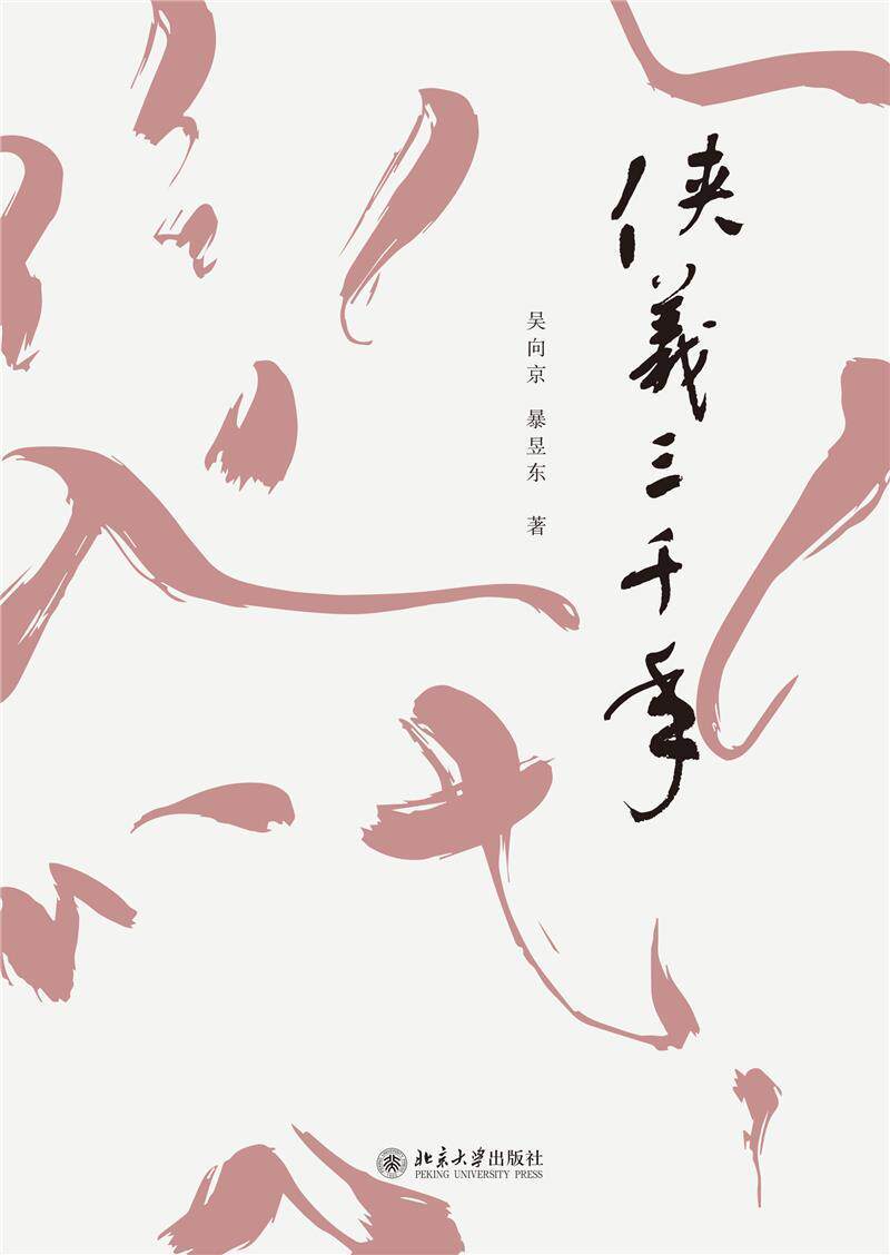 侠义三千年吴向京普通大众侠义小说小说研究中国文学书籍