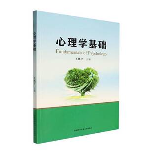 正版包邮 心理学基础 王皓宇 中国科学技术大学出版社 9787312060557 认知过程 情感过程 意志过程