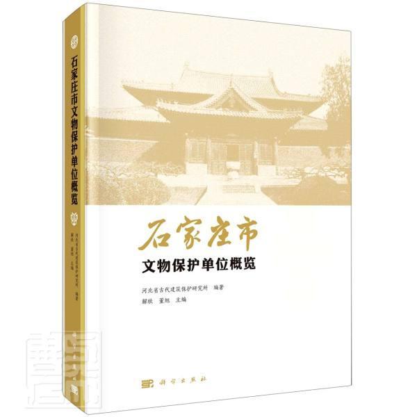 石家庄市文物保护单位概览(精)河北古代建筑保护研究所建筑历史文物保护与管理文化遗产名胜古迹介绍石家庄文化遗址介绍历史书籍