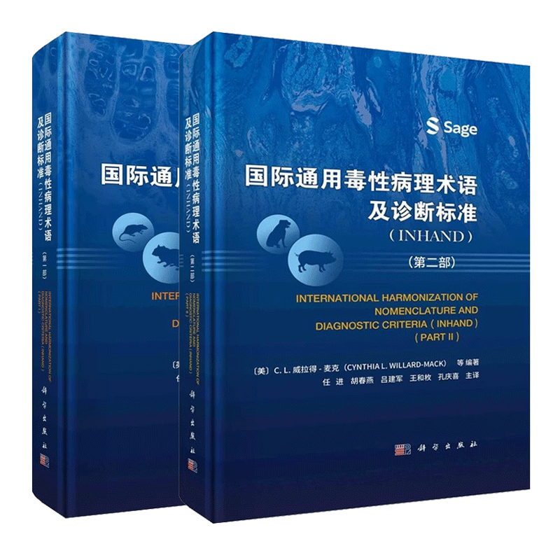 2册】国际通用毒性病理术语及诊断标准INHAND 第一部+第二部小鼠增生软组织病变书籍毒性名词术语诊断指南兽医实验动物病理学书