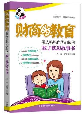 正版包邮 财商的教育 犹太妈妈代代相传的教子枕边故事 肖冉 儿童故事作品集世界育儿与家教书籍 外语教学与研究出版社